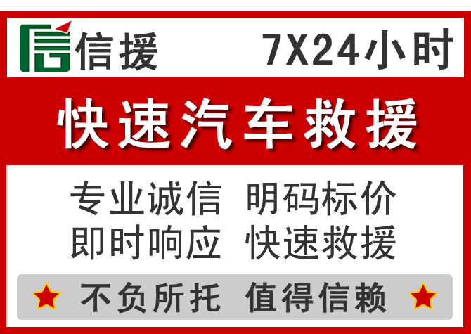  东兴信援汽车送油救援电话