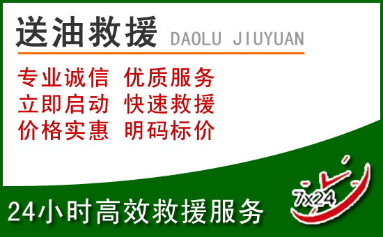 东兴道路救援汽车送玻璃水