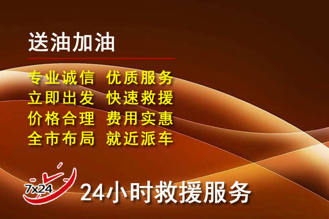 东兴道路救援汽车送机油