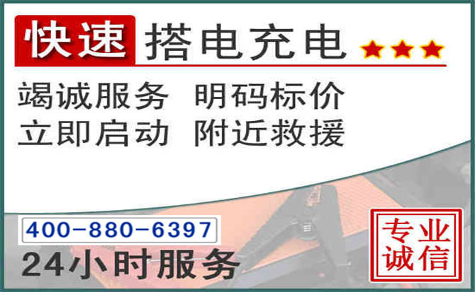 东兴汽车电瓶搭电电话 东兴汽车电瓶搭电电话