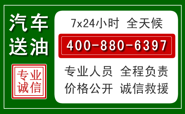 东兴汽车送油救援电话